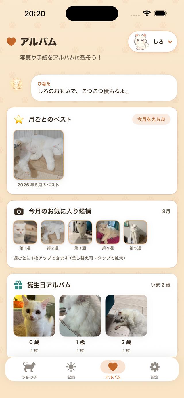 アルバムタブ。月ベストとお気に入り候補、誕生日アルバム