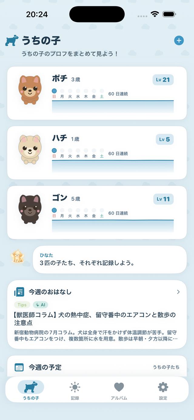 犬を選んだときの「うちの子」画面