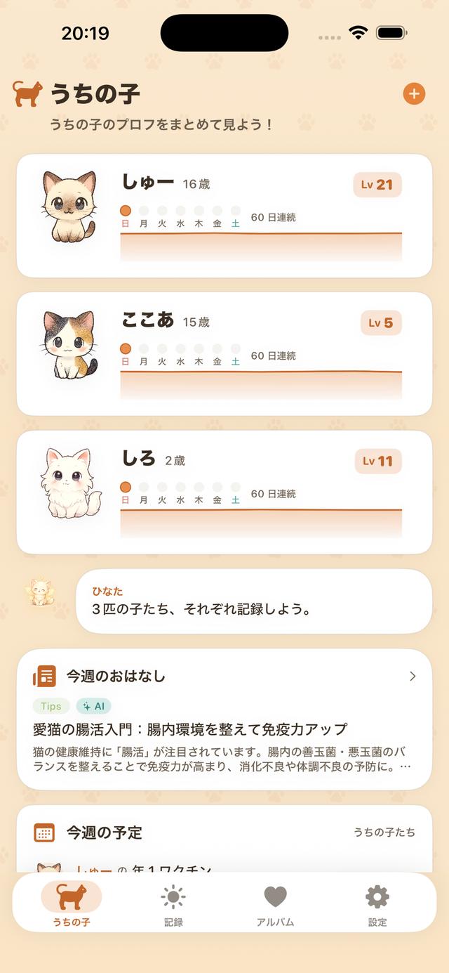 猫を選んだときの「うちの子」画面