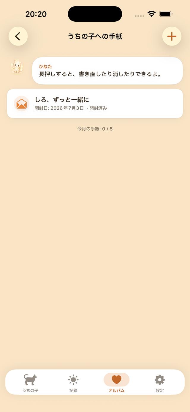 うちの子への手紙。開封日つきの手紙一覧