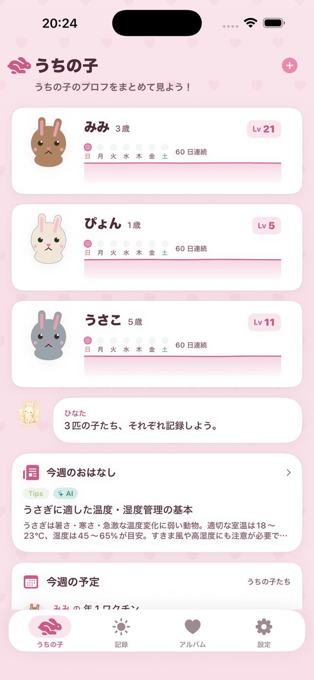 うさぎを選んだときの「うちの子」画面