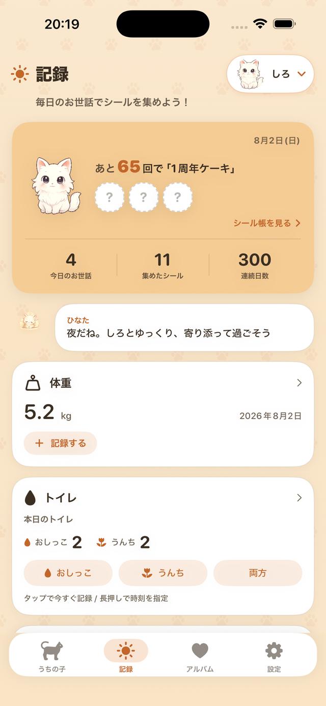 記録タブ。シール帳の進捗、体重、トイレのカード