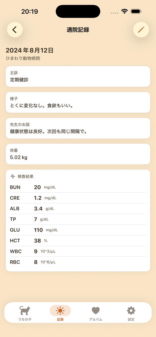 通院記録の詳細画面と検査値