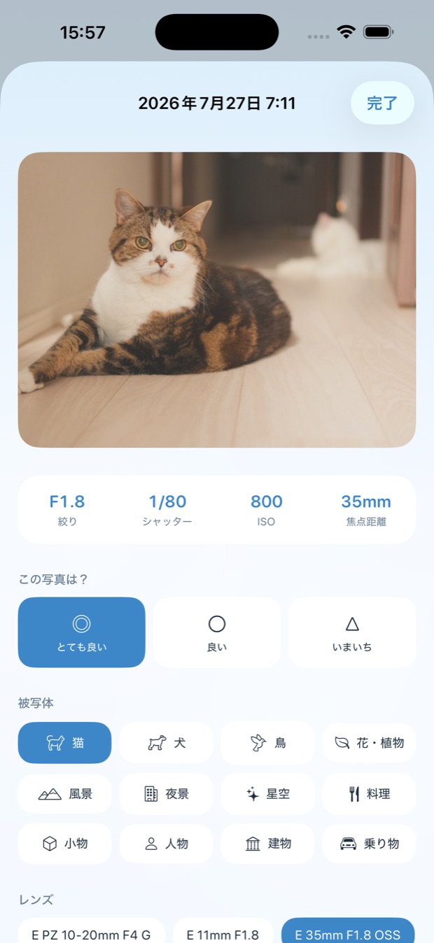 写真の詳細画面。◎ とても良い を選び、被写体とレンズを付けている
