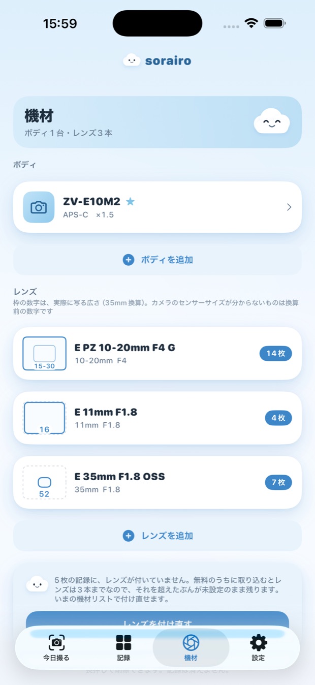 機材タブ。ボディとレンズ3本が、35mm換算の画角枠つきで並ぶ