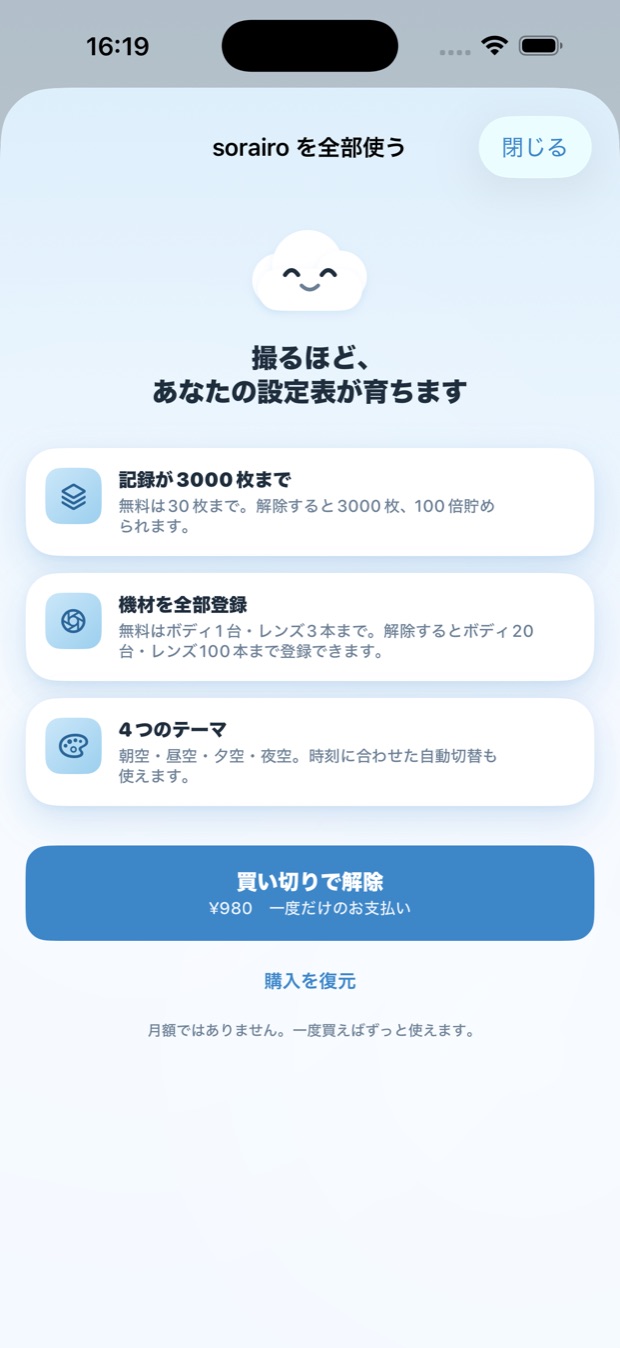 アプリ内の購入画面。買い切り ¥980 と、解除で何が増えるかの説明