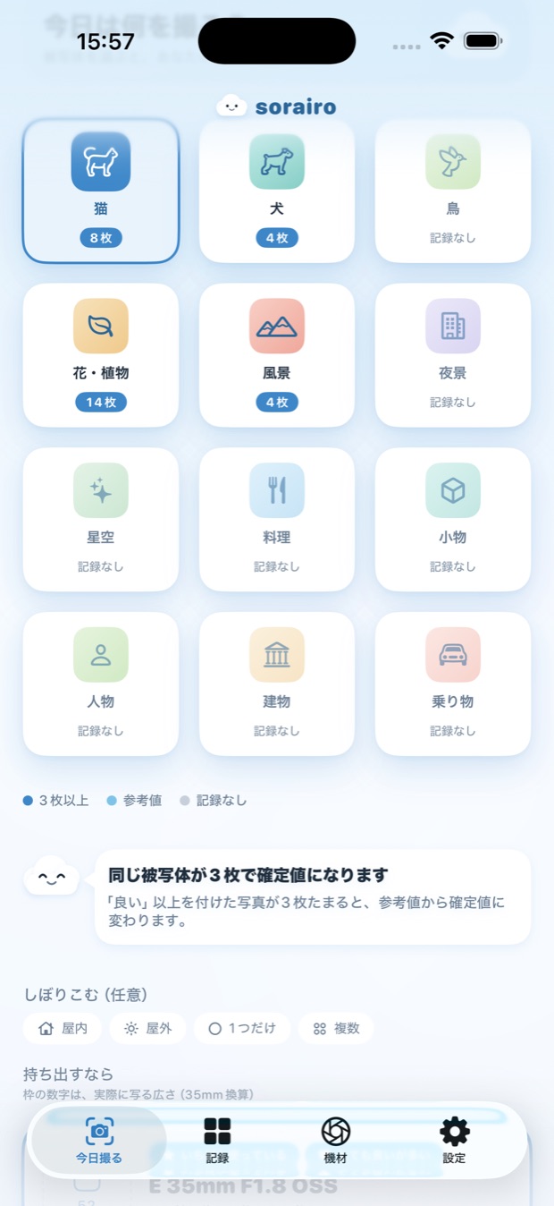 「今日は何を撮る？」画面。被写体ごとに記録の枚数が並んでいる