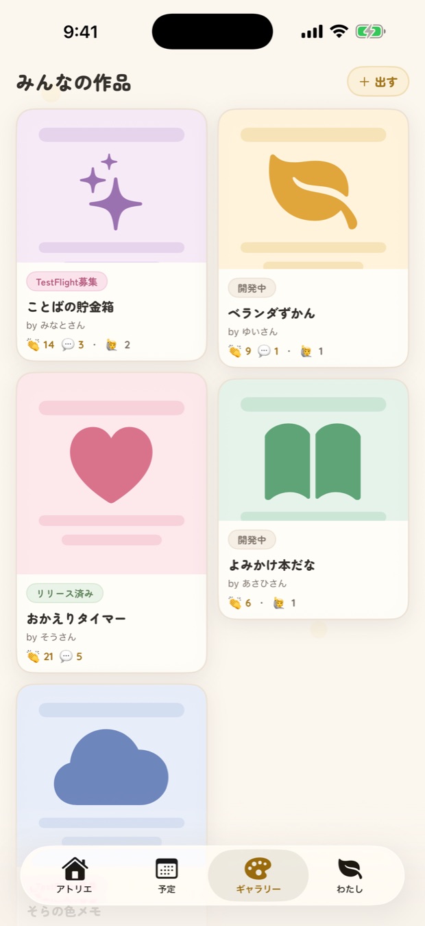 ギャラリー画面。みんなの作品がカードで並ぶ