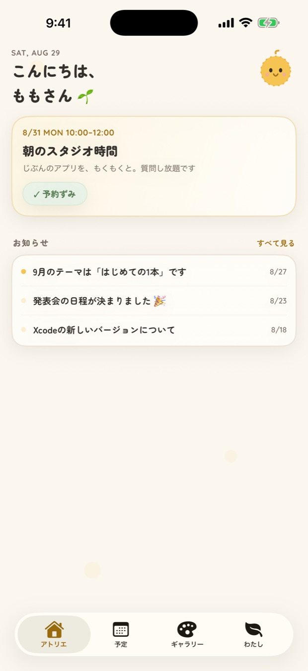 てのねこのアトリエ画面。次の予定とお知らせが並ぶ
