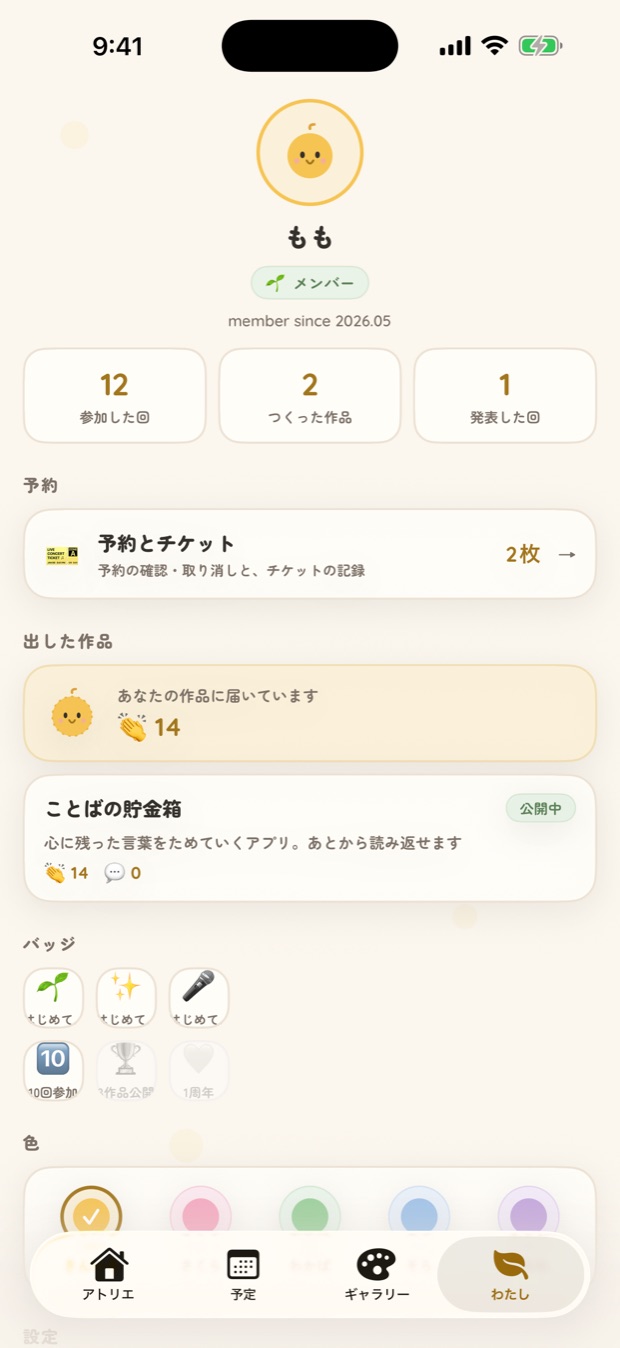 わたし画面。参加した回数、出した作品、バッジ