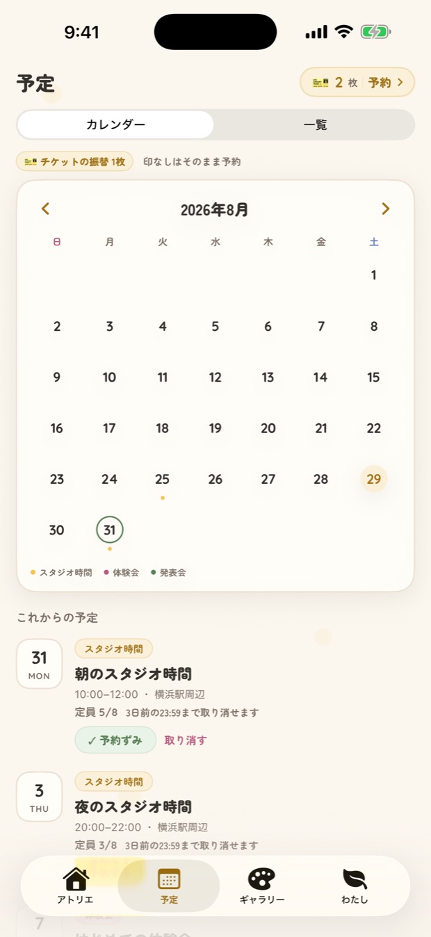 予定画面。カレンダーと、これからの予定