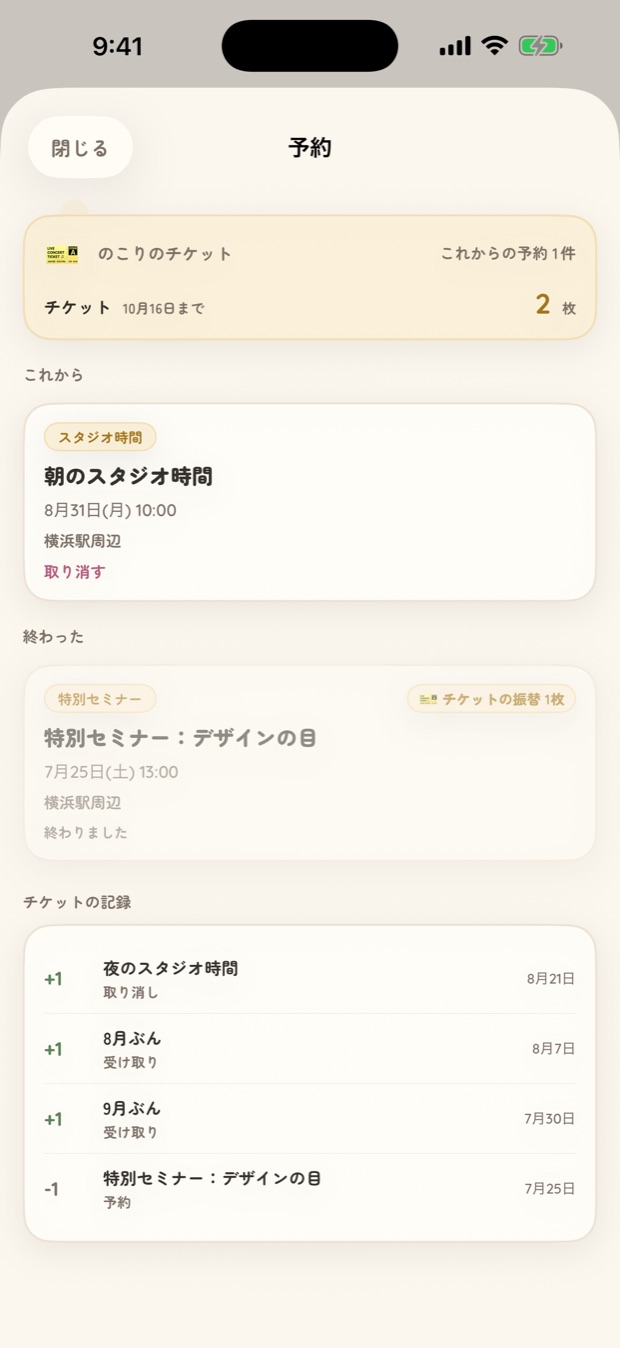 予約とチケット画面。のこりの枚数、これからの予約、チケットの記録
